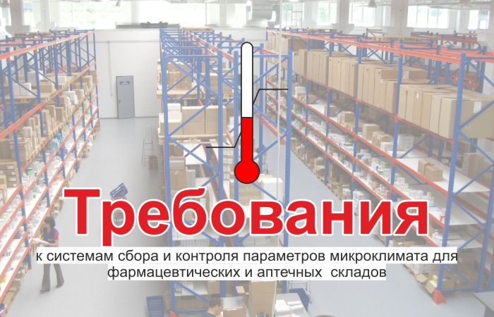 Требования к системам микроклимата для фармацевтических и аптечных складов